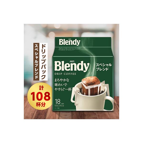 ブレンディ　レギュラーコーヒー　ドリップパック　スペシャルブレンド　計108杯分