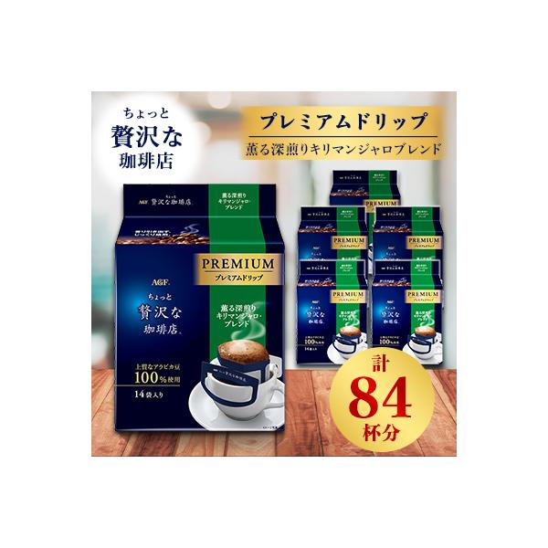 AGF「ちょっと贅沢な珈琲店」プレミアムドリップ　薫る深煎りキリマンジャロブレンド　計84杯分