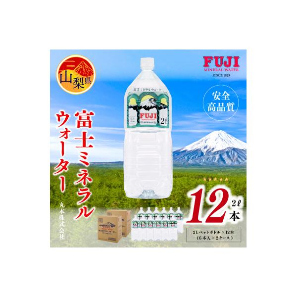 富士ミネラルウォーター　2Lペットボトル×12本(6本入×2ケース)