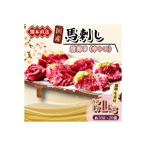 【国産馬刺し】熊本直送　ブロック肉　霜降り(中トロ)1kg(美里町)