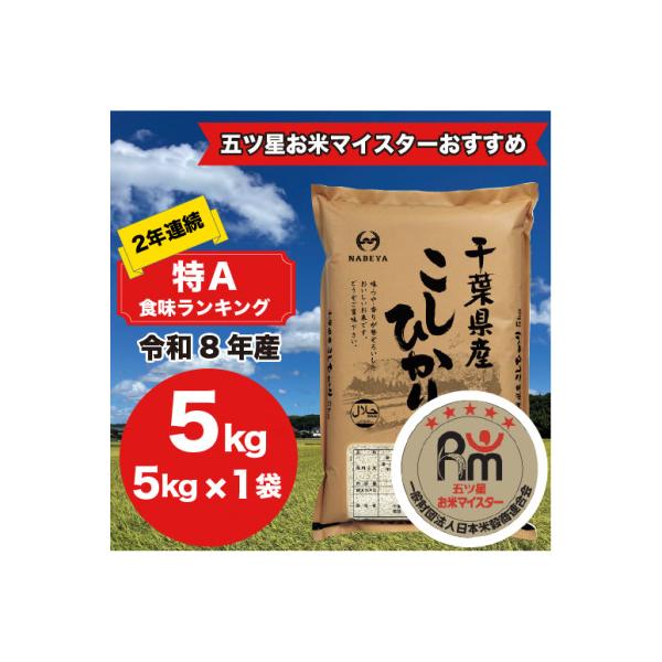 【令和7年産】2年連続特A評価! 千葉県 米 コシヒカリ 5kg  ( 5kg ×1袋)