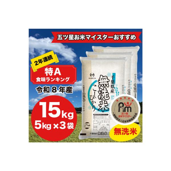 【令和7年産】2年連続特A評価!　千葉県産コシヒカリ15kg無洗米 (5kg×3袋)