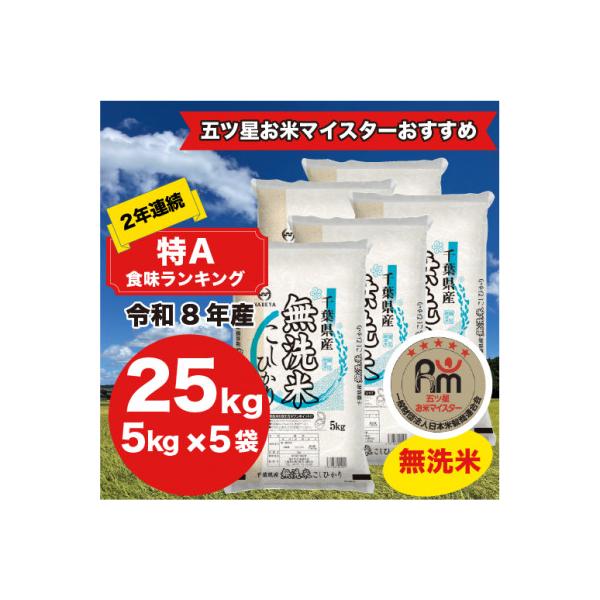 【令和7年産】2年連続特A評価!　千葉県産コシヒカリ25kg無洗米 (5kg×5袋)