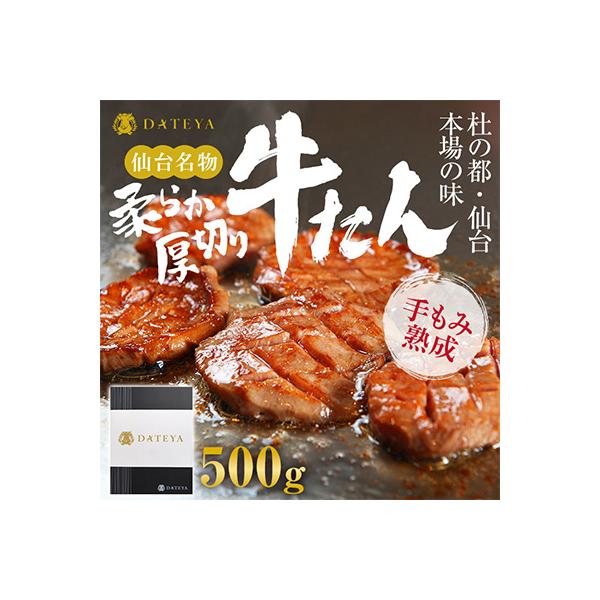 牛タン 厚切り 杜の都 仙台 名物 500g(250gx2) [ギフト 対応可 焼き方 レシピ付]