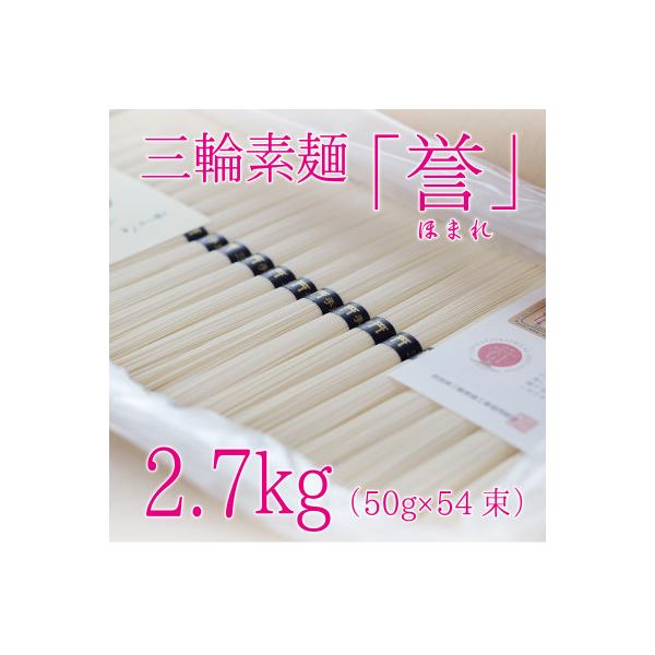 昔ながらのこだわり製法　三輪素麺【誉】2.7kg