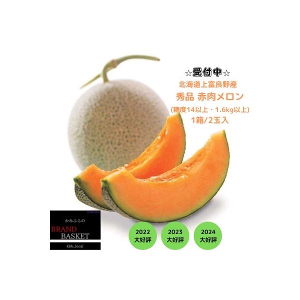 北海道上富良野産 秀品 糖度14度以上の赤肉メロン(1.6kg~1.99kg)×2玉セット