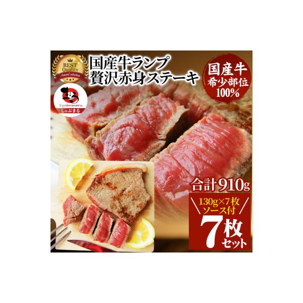 しゃぶまる特製 国産牛ランプステーキ7枚セット(130g×7枚 /合計約910g・ステーキソース付)