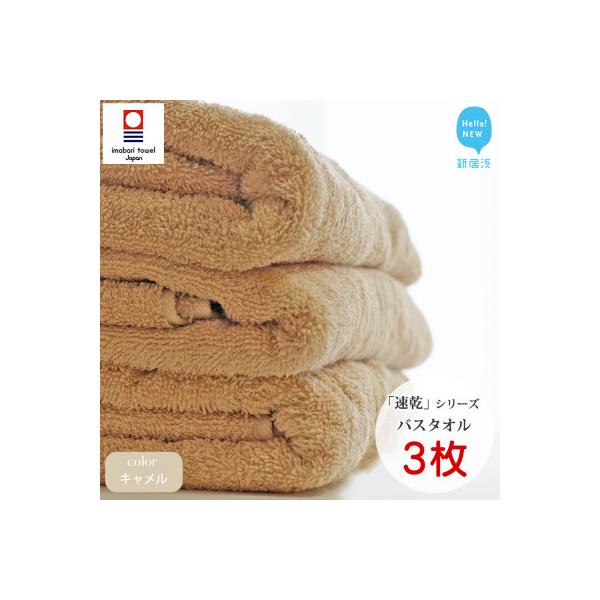 【今治タオル】Hello!NEW速乾シリーズ バスタオル3枚セット(キャメル)(ご自宅用)