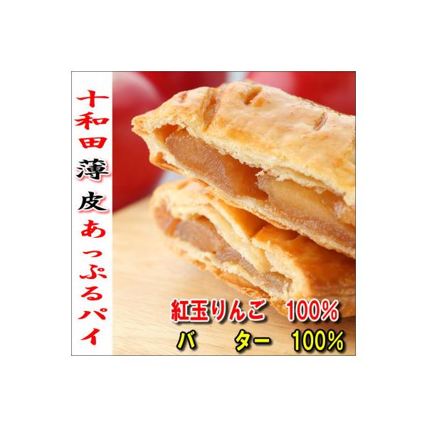 十和田〈薄皮〉あっぷるパイ　4個入れ