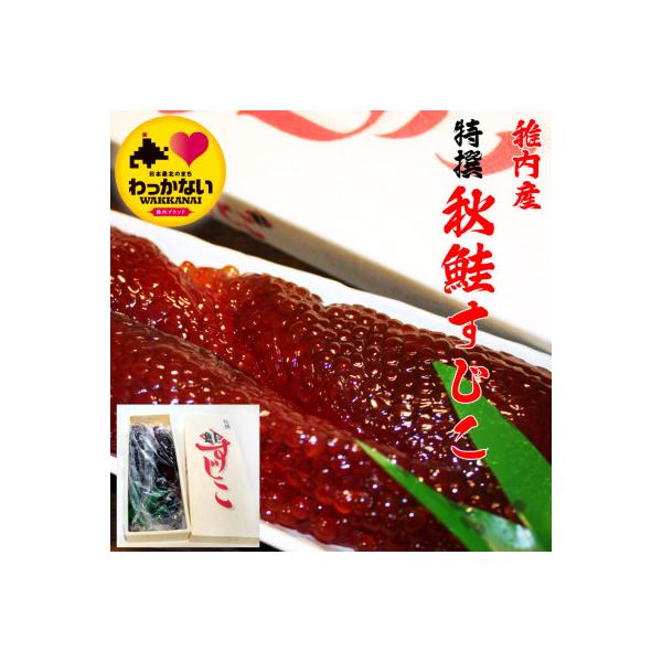 【ごはんのお共に】北海道 秋鮭 筋子 - 甘塩 - 450g 稚内市 国産