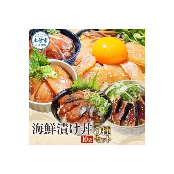 土佐の海鮮丼の素 5種各2袋セット 漬け丼(づけ丼)の具