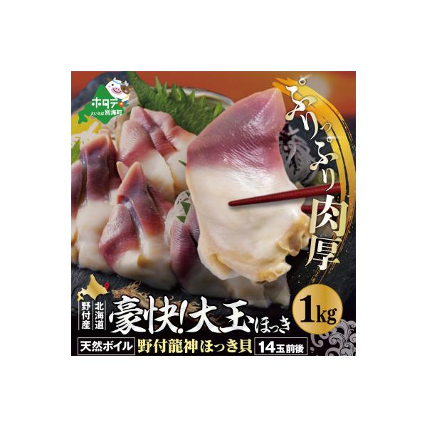 【食べ応え抜群】肉厚 大玉ほっき貝 1kg(500g×2) 満足 大サイズ 天然ボイル北海道野付産