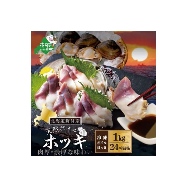 肉厚 ほっき貝 1kg 中サイズ 天然 ボイル【 北海道 野付産】処理済 別海町 北寄貝