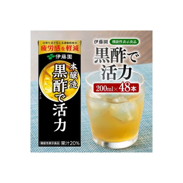 伊藤園の機能性表示食品 黒酢で活力(紙パック)200ml×48本(川南町)