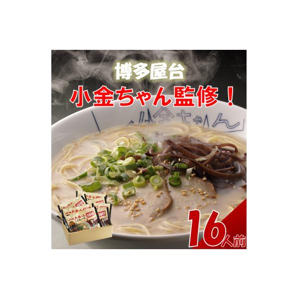 博多屋台「小金ちゃん」ラーメン　16人前(2人前×8袋)(大川市)