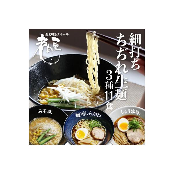 ラーメン堪能セット3種11食　醤油・有名店コラボ・味噌 老田屋　盛りだくさん 詰め合わせ