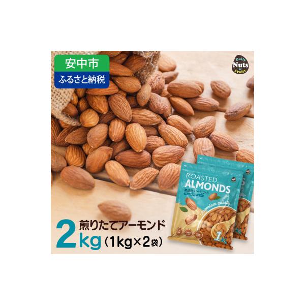 USエクストラ使用　プレミアム煎りたてアーモンド　2kg ナッツ 無添加 ドライロースト 群馬県