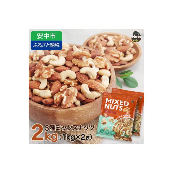 3種プレミアムミックスナッツ　2kg　くるみ　アーモンド　カシューナッツ / おやつ 栄養 群馬県