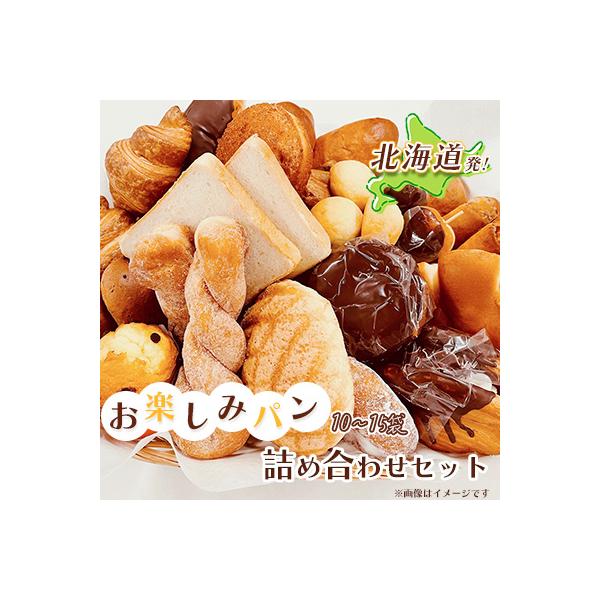 北海道発!おまかせお楽しみパン詰め合わせセット