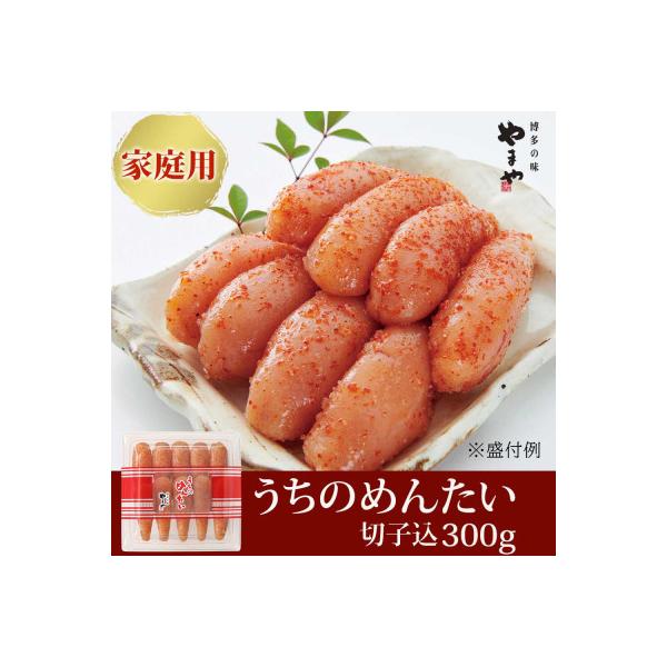 【ご家庭用明太子】やまやのうちのめんたい切子込　300g(宮若市)