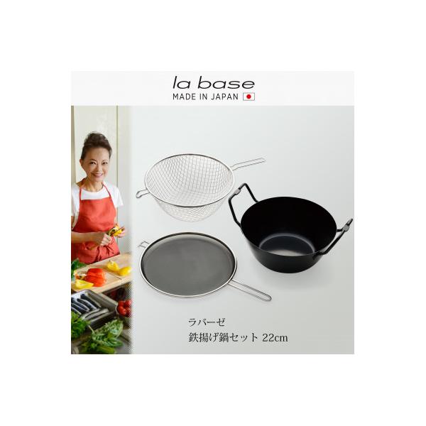 LB-098ラバーゼ　鉄揚げ鍋セット22cm