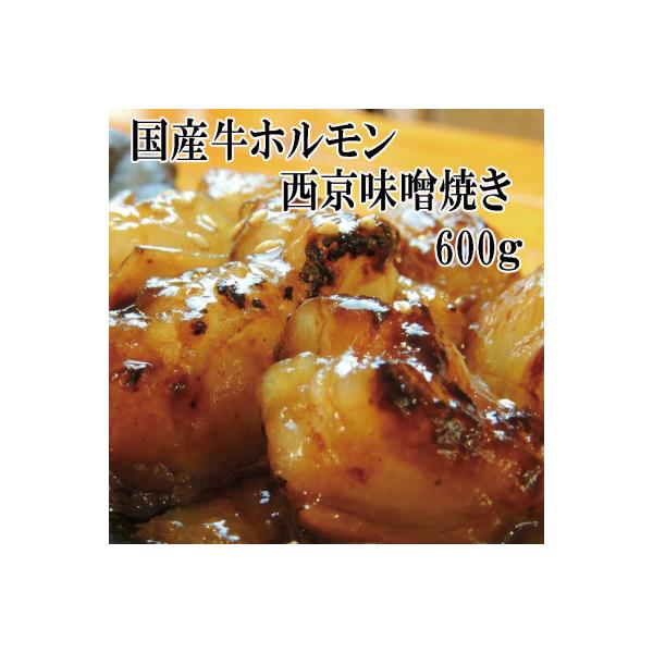 国産牛 ホルモン焼き 焼肉  ホルモン西京味噌焼き600g(5～6人前)100gずつ小分け