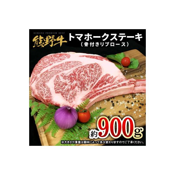 熊野牛 トマホークステーキ 約900g
