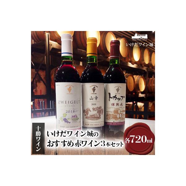 十勝ワイン いけだワイン城のおすすめ赤ワイン3本セット