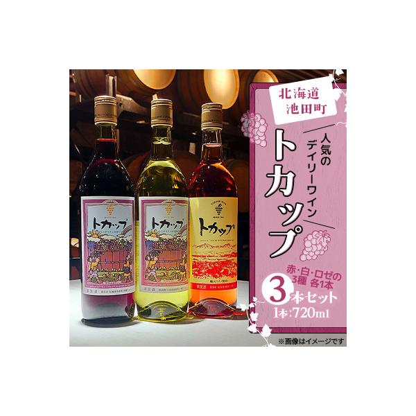 十勝ワイン トカップ3本セット