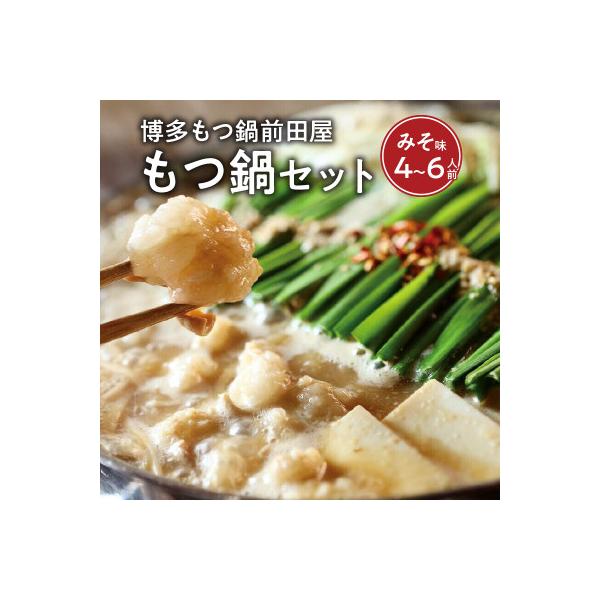 博多もつ鍋前田屋のもつ鍋セット　みそ味4～6人前