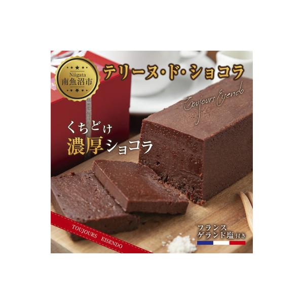 テリーヌド・ショコラ 塩付 1本 新潟県 南魚沼市