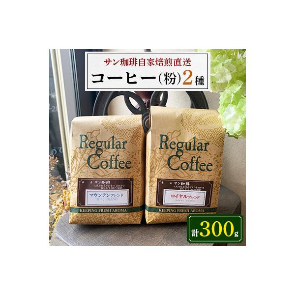 粉150g×2 サン珈琲自家焙煎直送　ロイヤルブレンド・マウンテンブレンドの詰め合わせセット