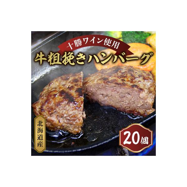 北海道産　牛粗挽きハンバーグ20個【A011-14】