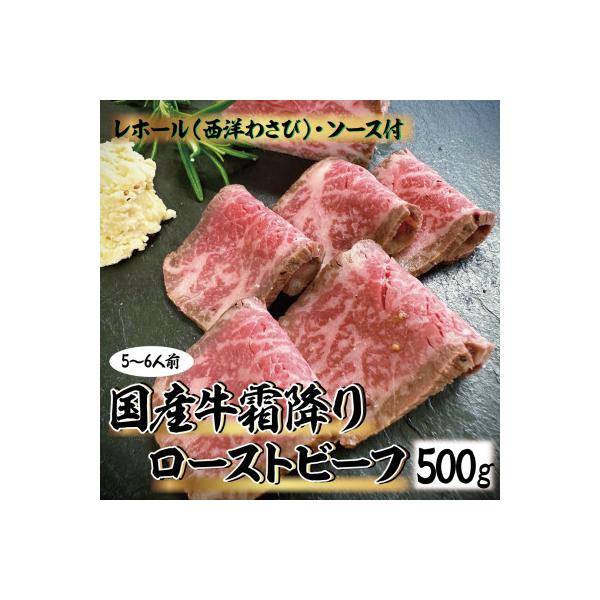国産牛霜降りローストビーフ　500g