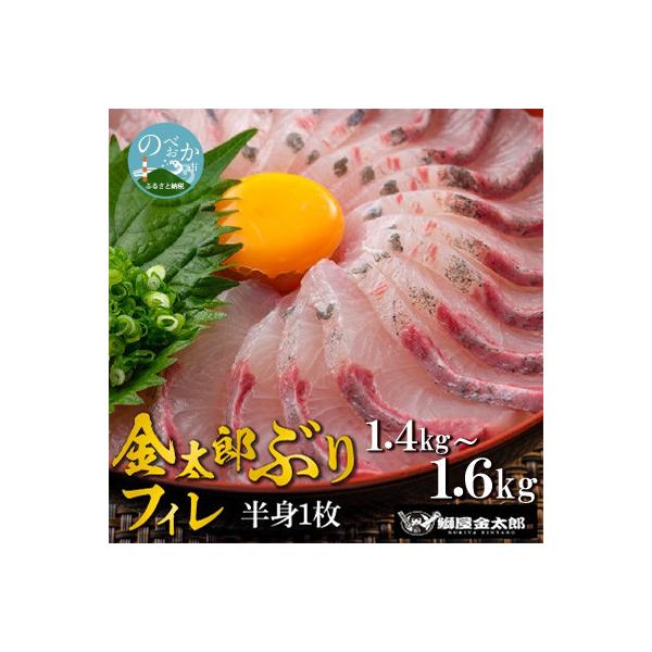 鰤屋金太郎【冷蔵】ぶりフィレ1枚 　1.4kg～1.6kg　A864-1