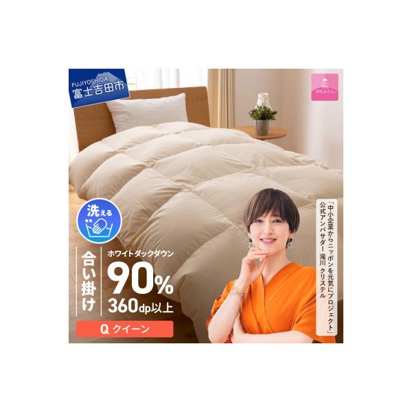 【甲州羽毛ふとん】洗える羽毛合い掛ふとんダウン90%(クイーン/アイボリー)日本製　　洗える