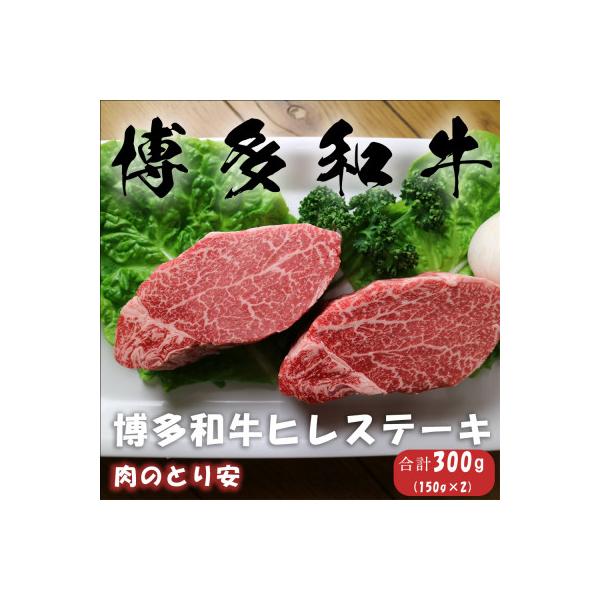 博多和牛ヒレステーキ　150g×2