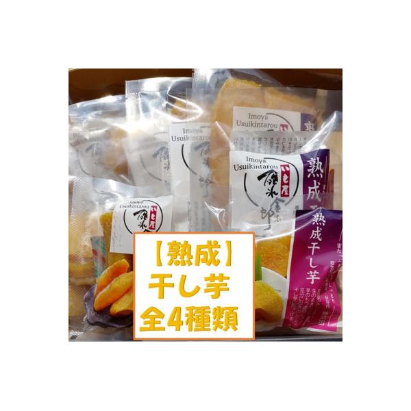 【干し芋4種類セット】しっとり・ねっとり!長時間かけて作り上げた干しいもです!