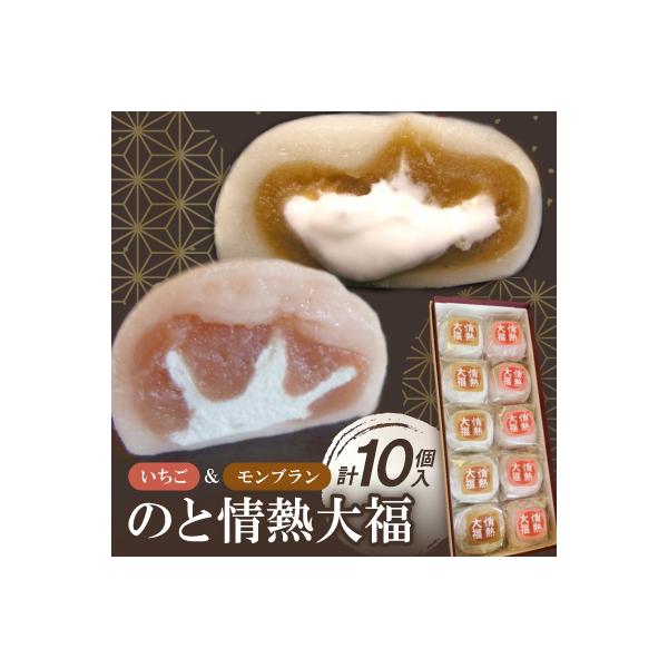 のと情熱大福　10個入り(モンブラン5個・いちご5個)