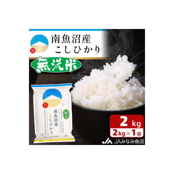 【令和7年産】≪無洗米≫南魚沼産こしひかり 精米 2kg