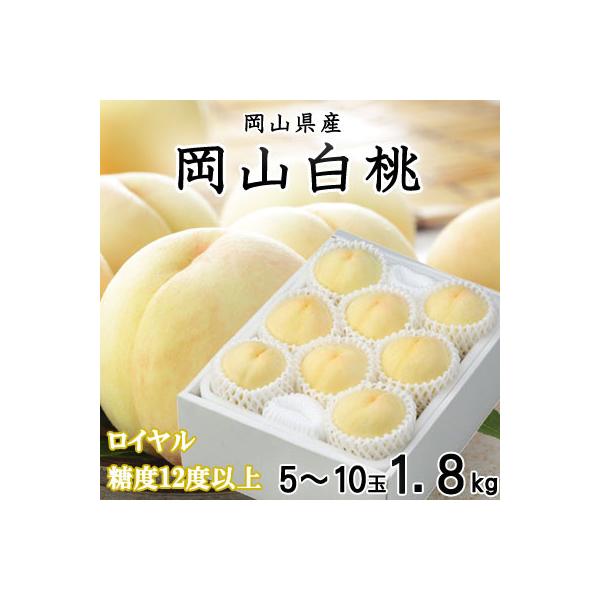 【先行受付】岡山白桃 ロイヤル 5～10玉 1.8kg 岡山県産