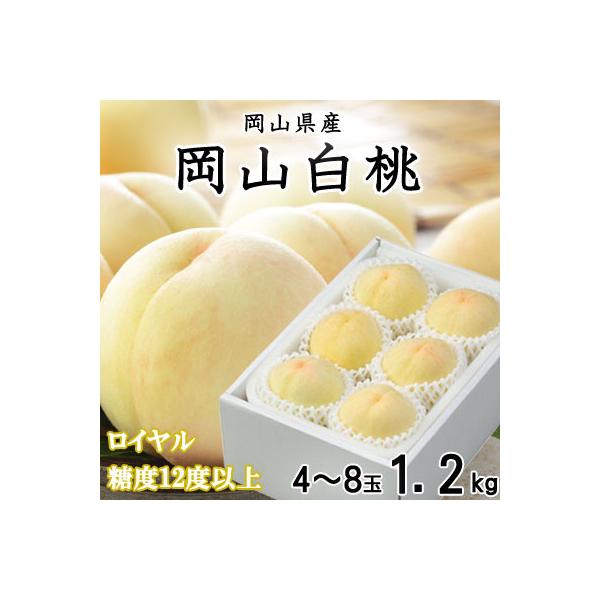 岡山白桃 ロイヤル 4～8玉 1.2kg 岡山県産