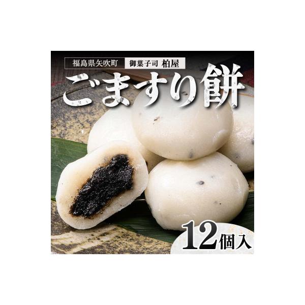 ごますり餅 12個入 和菓子 福島県 矢吹町