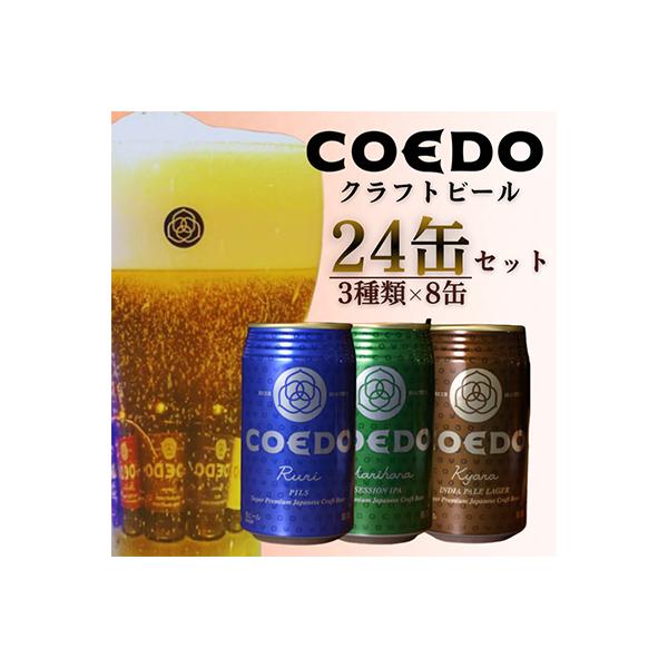 COEDO コエドビール 缶 24本 飲み比べセット ( 毬花 瑠璃 伽羅 × 各8本 計24本)