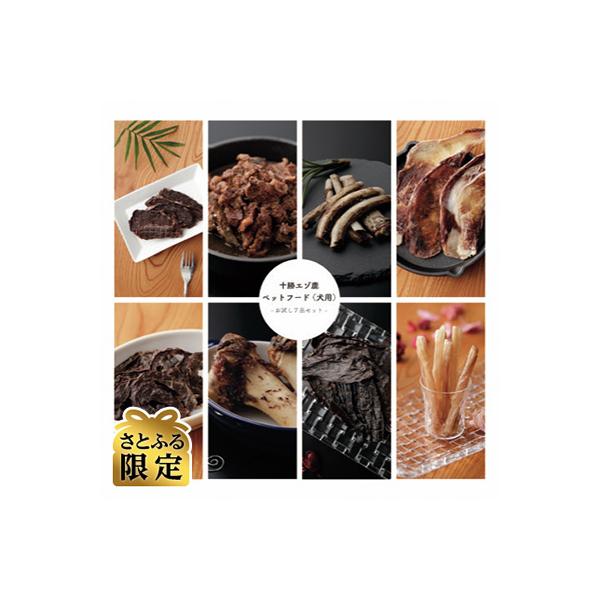 【さとふる限定】エゾ鹿肉ペットフード　犬用　お試し7品セット