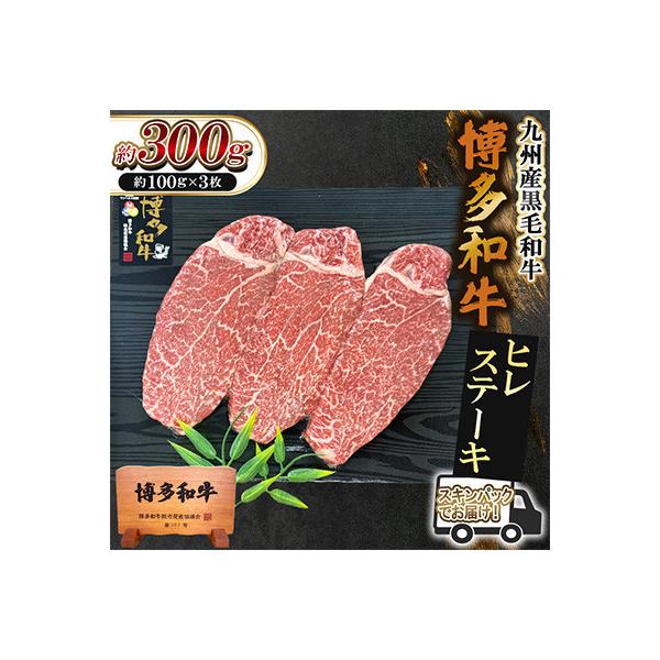 博多和牛ヒレステーキ　300g(100g×3枚)