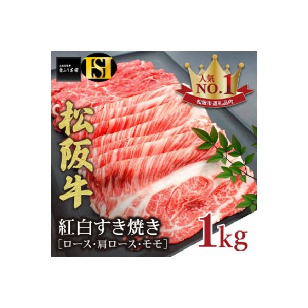 松阪牛 紅白すき焼き (ロース・肩ロース・モモ) 1kg