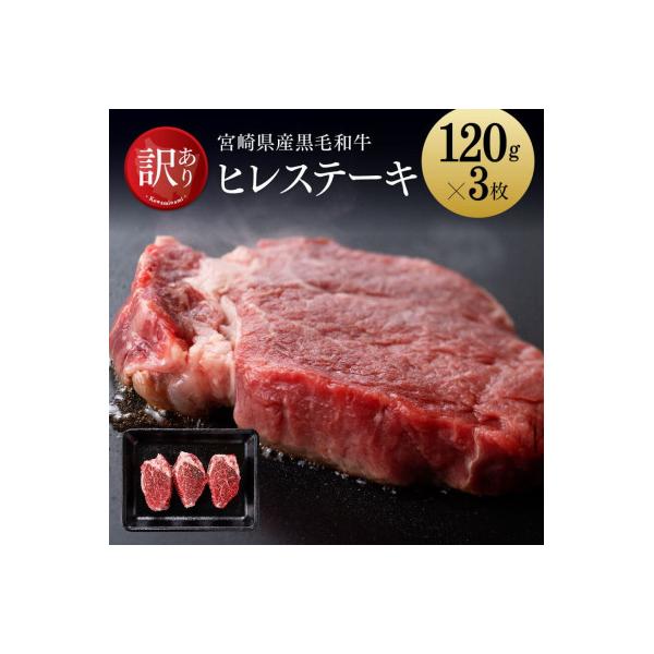 【訳あり】黒毛和牛ヒレステーキ360g(川南町)