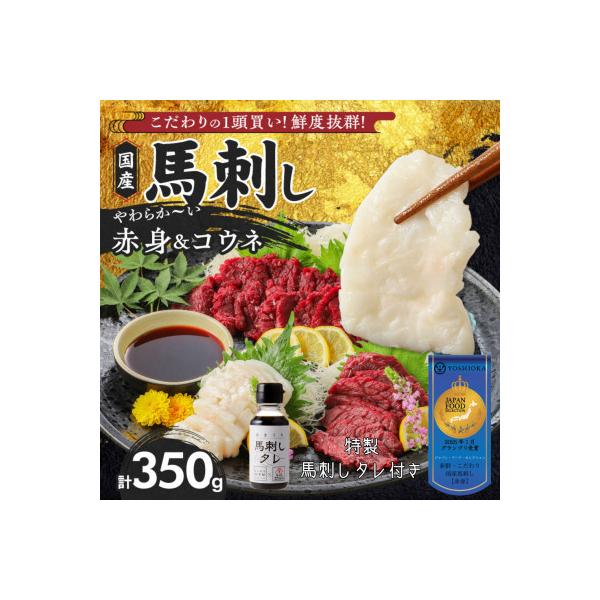 新鮮 こだわり国産馬刺しセット 【馬刺し(赤身)・コウネ】馬刺しタレ【あまくち】付き (福岡県産)