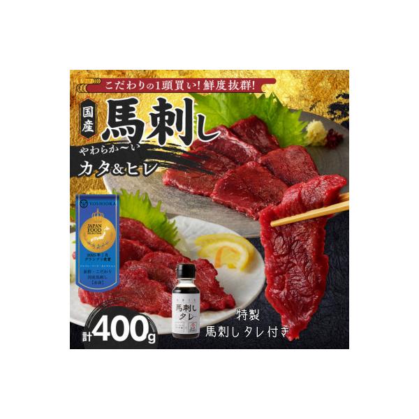 新鮮 国産馬刺し (カタ・ヒレ)【100g×4パック】 馬刺しタレ【あまくち】付き (福岡県産)